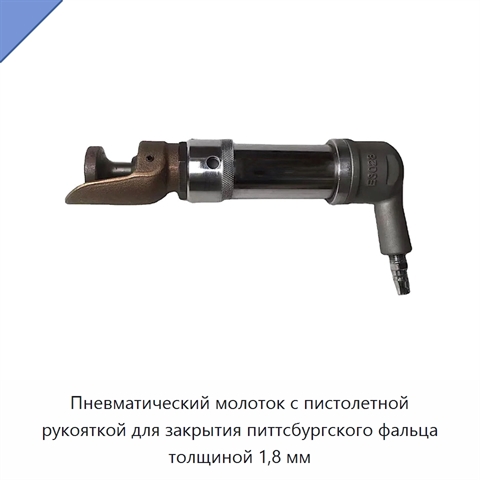 Пневматический молоток с пистолетной рукояткой для закрытия питтсбургского фальца толщиной 1,8 мм