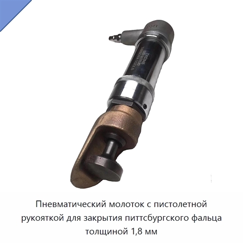 Пневматический молоток с пистолетной рукояткой для закрытия питтсбургского фальца толщиной 1,8 мм