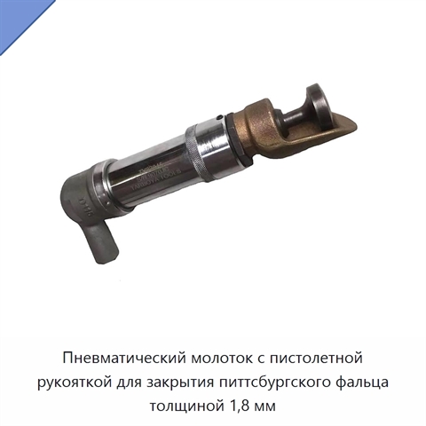 Пневматический молоток с пистолетной рукояткой для закрытия питтсбургского фальца толщиной 1,8 мм