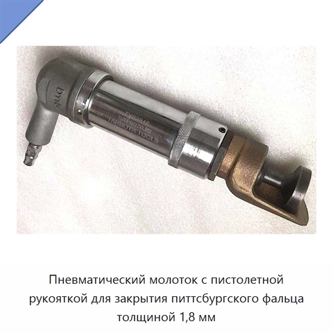 Пневматический молоток с пистолетной рукояткой для закрытия питтсбургского фальца толщиной 1,8 мм