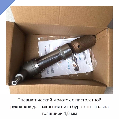 Пневматический молоток с пистолетной рукояткой для закрытия питтсбургского фальца толщиной 1,8 мм