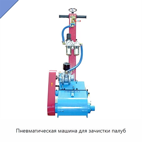 Пневматическая машина для зачистки палуб