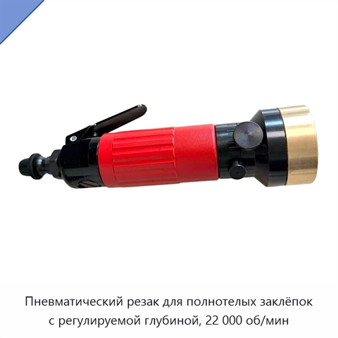 Пневматический резак для полнотелых заклёпок с регулируемой глубиной, 22 000 об/мин