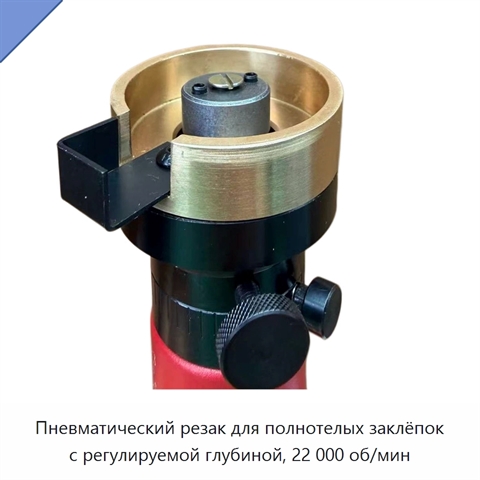 Пневматический резак для полнотелых заклёпок с регулируемой глубиной, 22 000 об/мин