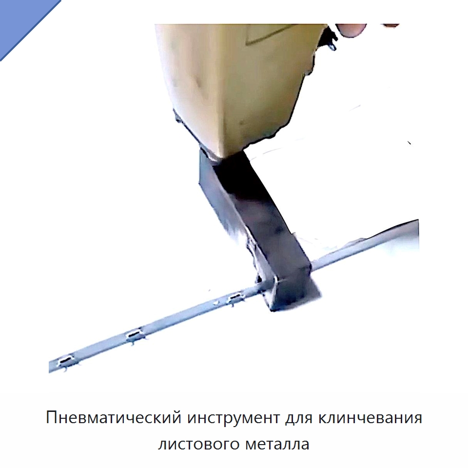 Пневматический инструмент для клинчевания листового металла — Специальный пневматический инструмент