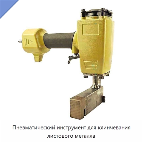 Пневматический инструмент для клинчевания листового металла