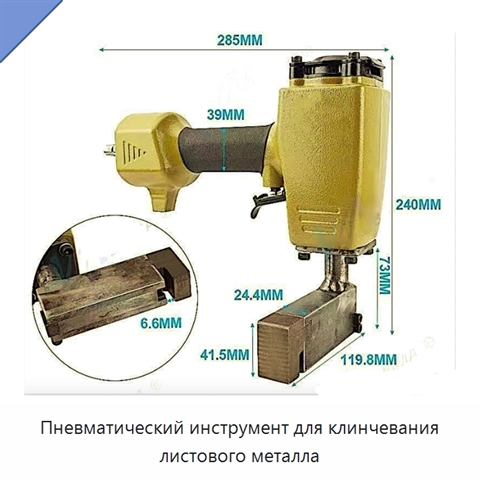 Пневматический инструмент для клинчевания листового металла