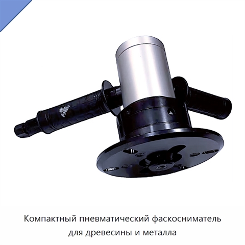 Компактный пневматический фаскосниматель для древесины и металла