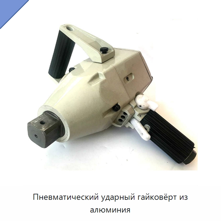Пневматический ударный гайковёрт из алюминия — Наборы инструментов