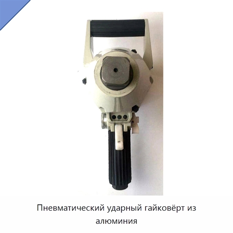 Пневматический ударный гайковёрт из алюминия