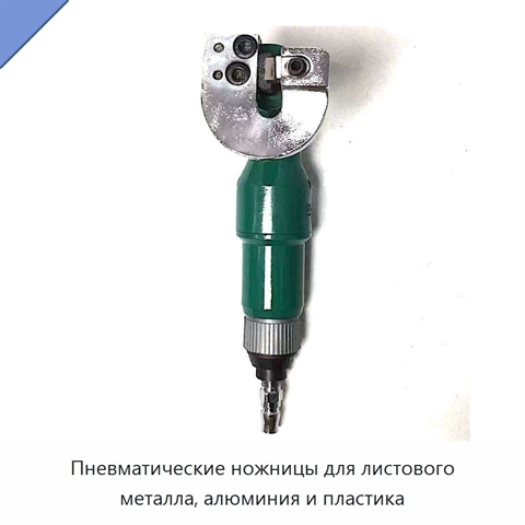Пневматические ножницы для листового металла, алюминия и пластика