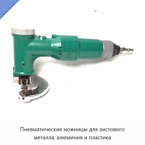 Пневматические ножницы для листового металла, алюминия и пластика