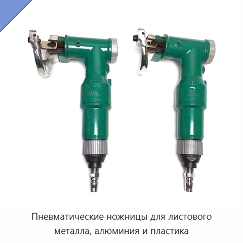 Пневматические ножницы для листового металла, алюминия и пластика