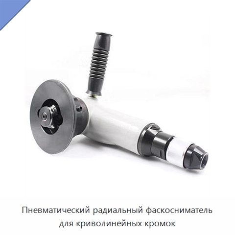 Пневматический радиальный фаскосниматель для криволинейных кромок
