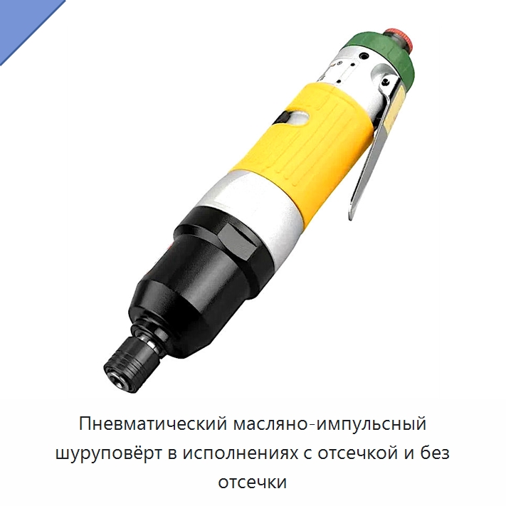 Пневматический масляно-импульсный шуруповёрт в исполнениях с отсечкой и без отсечки — Электрические отвертки