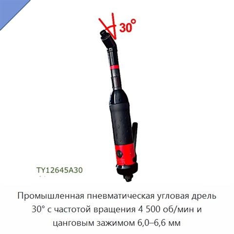 Промышленная пневматическая угловая дрель 30° с частотой вращения 4 500 об/мин и цанговым зажимом 6,0–6,6 мм