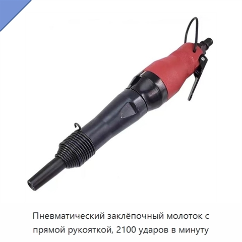 Пневматический заклёпочный молоток с прямой рукояткой, 2100 ударов в минуту