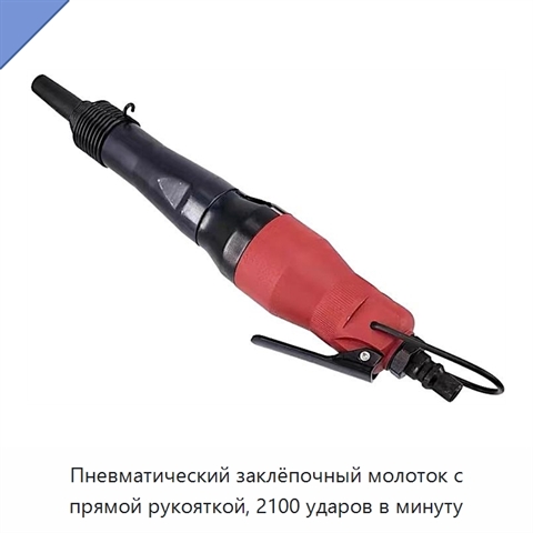 Пневматический заклёпочный молоток с прямой рукояткой, 2100 ударов в минуту