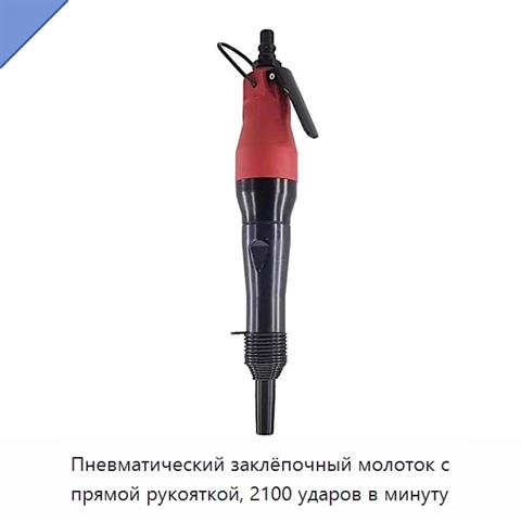 Пневматический заклёпочный молоток с прямой рукояткой, 2100 ударов в минуту