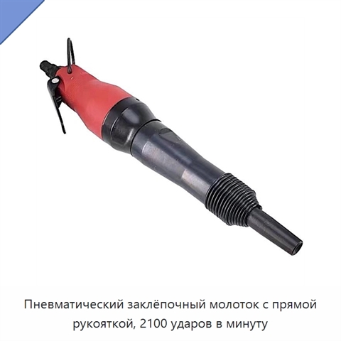 Пневматический заклёпочный молоток с прямой рукояткой, 2100 ударов в минуту