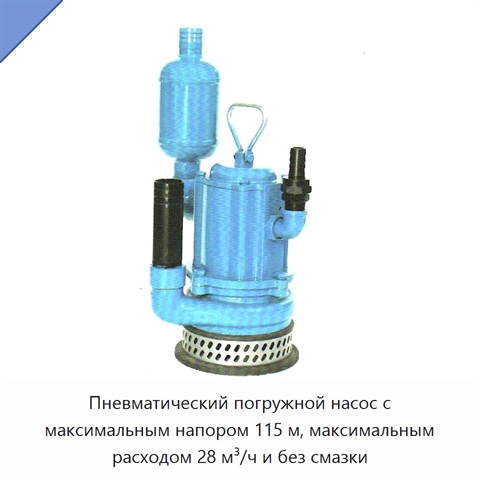 Пневматический погружной насос с максимальным напором 115 м, максимальным расходом 28 м³/ч и без смазки