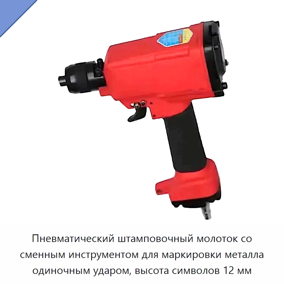 Пневматический штамповочный молоток со сменным инструментом для маркировки металла одиночным ударом, высота символов 12 мм — Специальный режущий и формообразующий инструмент