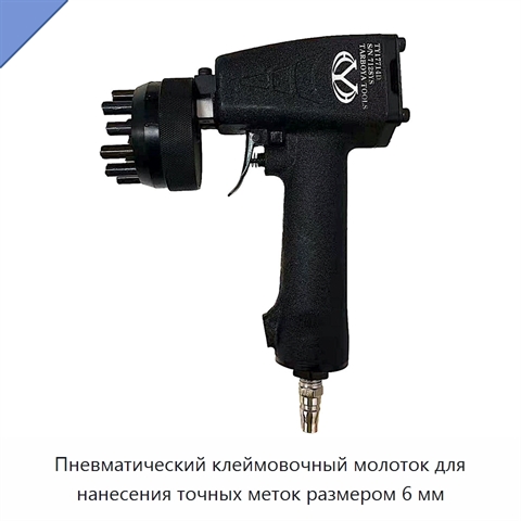 Пневматический клеймовочный молоток для нанесения точных меток размером 6 мм