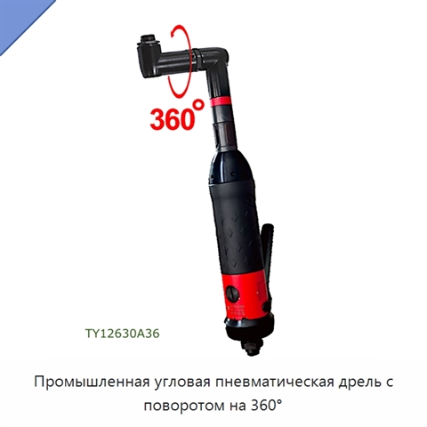 Промышленная угловая пневматическая дрель с поворотом на 360°