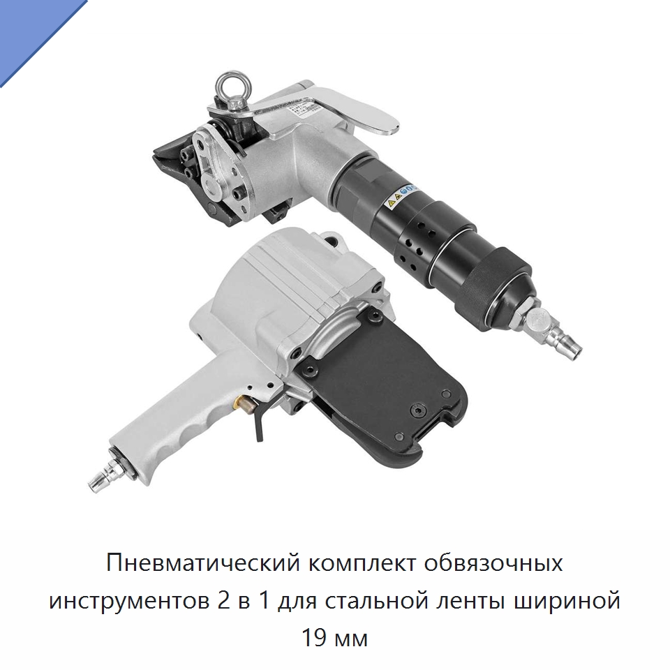 Пневматический комплект обвязочных инструментов 2 в 1 для стальной ленты шириной 19 мм — Специальный пневматический инструмент