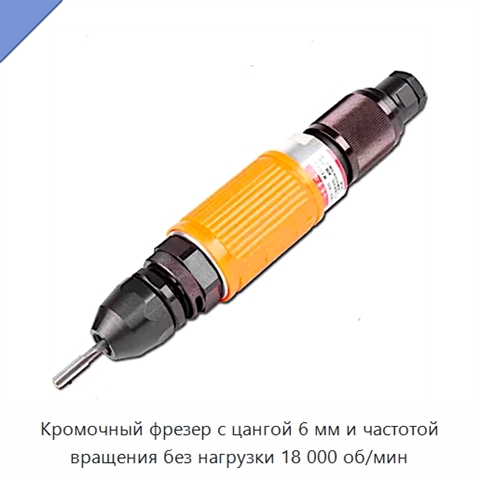 Кромочный фрезер с цангой 6 мм и частотой вращения без нагрузки 18 000 об/мин