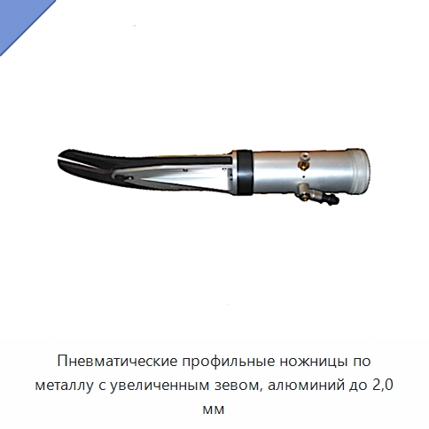 Пневматические профильные ножницы по металлу с увеличенным зевом, алюминий до 2,0 мм — Ножницы и резаки