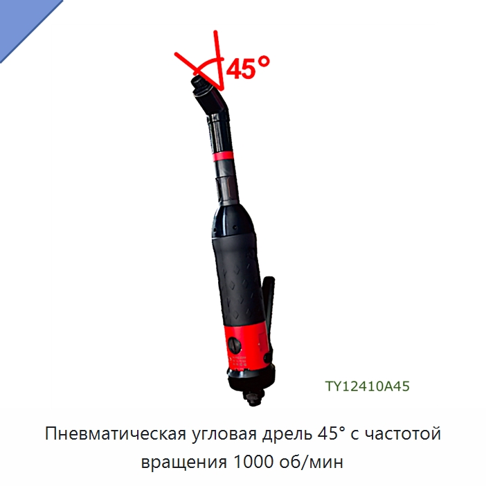 Пневматическая угловая дрель 45° с частотой вращения 1000 об/мин — Электродрели