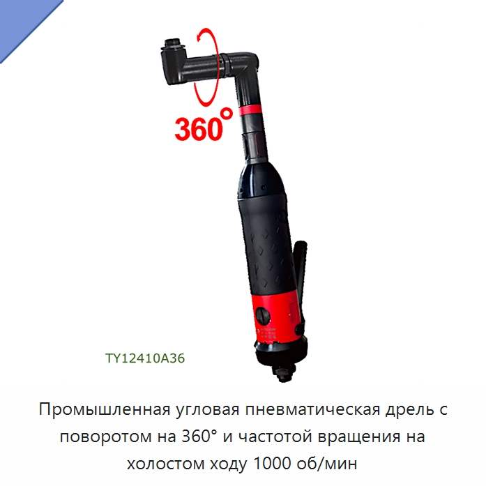Промышленная угловая пневматическая дрель с поворотом на 360° и частотой вращения на холостом ходу 1000 об/мин — Электродрели