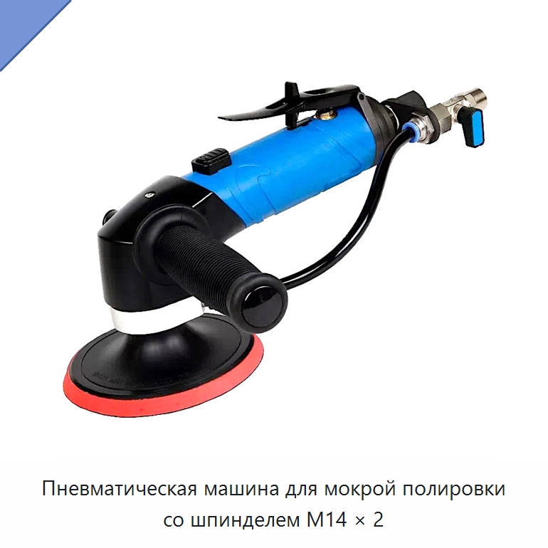 Пневматическая машина для мокрой полировки со шпинделем M14 × 2 — Шлифовальные машины