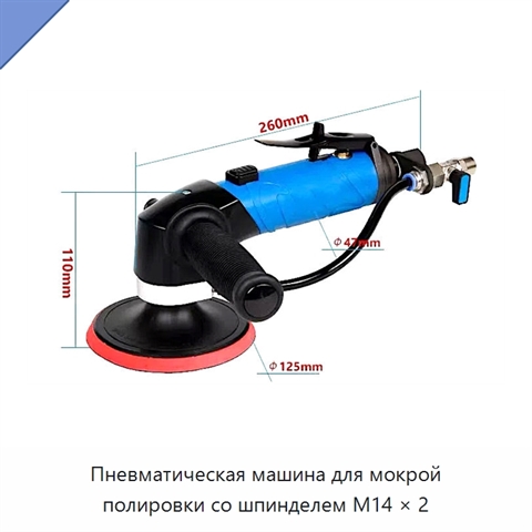 Пневматическая машина для мокрой полировки со шпинделем M14 × 2