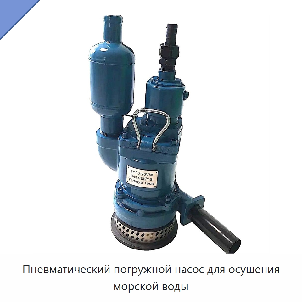 Пневматический погружной насос для осушения морской воды — Специальный гидравлический инструмент