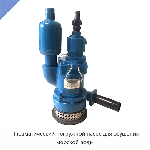 Пневматический погружной насос для осушения морской воды
