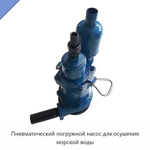 Пневматический погружной насос для осушения морской воды