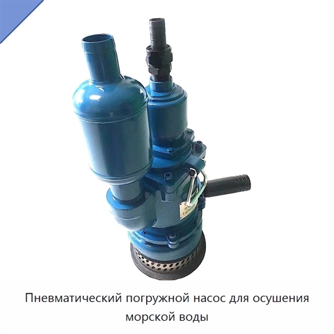 Пневматический погружной насос для осушения морской воды