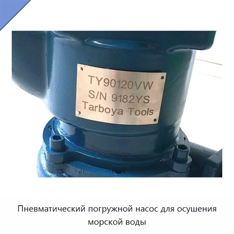 Пневматический погружной насос для осушения морской воды