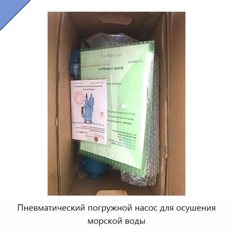Пневматический погружной насос для осушения морской воды