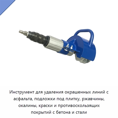 Инструмент для удаления окрашенных линий с асфальта, подложки под плитку, ржавчины, окалины, краски и противоскользящих покрытий с бетона и стали