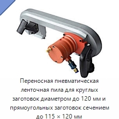 Переносная пневматическая ленточная пила для круглых заготовок диаметром до 120 мм и прямоугольных заготовок сечением до 115 × 120 мм