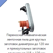 Переносная пневматическая ленточная пила для круглых заготовок диаметром до 120 мм и прямоугольных заготовок сечением до 115 × 120 мм