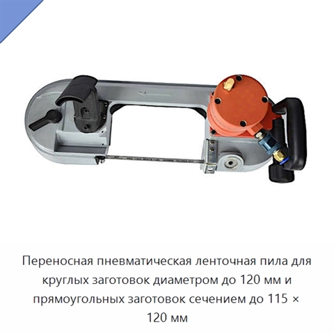 Переносная пневматическая ленточная пила для круглых заготовок диаметром до 120 мм и прямоугольных заготовок сечением до 115 × 120 мм