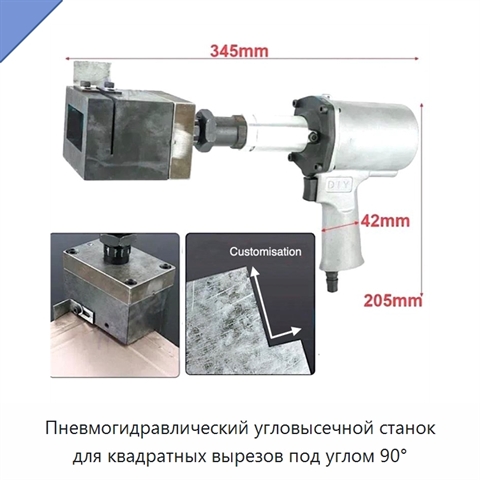 Пневмогидравлический угловысечной станок для квадратных вырезов под углом 90°
