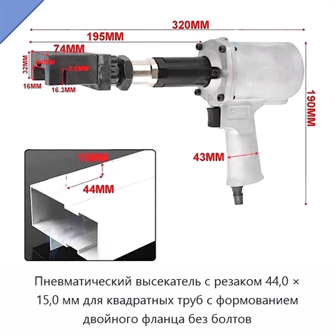 Пневматический высекатель с резаком 44,0 × 15,0 мм для квадратных труб с формованием двойного фланца без болтов
