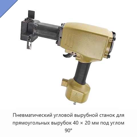 Пневматический угловой вырубной станок для прямоугольных вырубок 40 × 20 мм под углом 90°