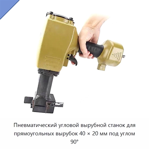 Пневматический угловой вырубной станок для прямоугольных вырубок 40 × 20 мм под углом 90°