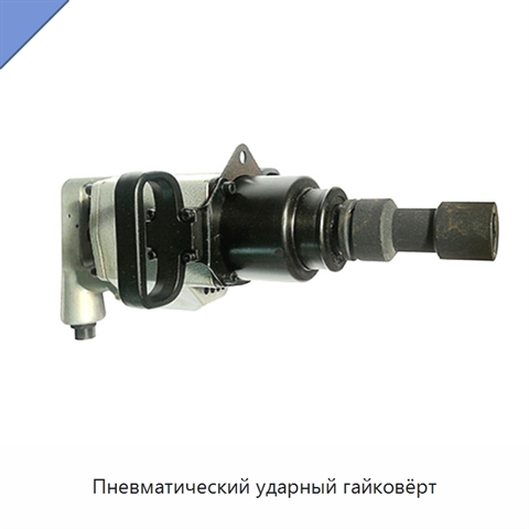 Пневматический ударный гайковёрт